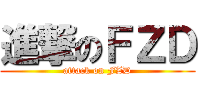 進撃のＦＺＤ (attack on FZD)