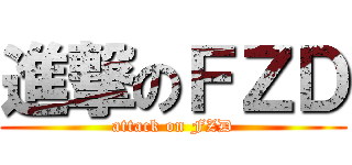 進撃のＦＺＤ (attack on FZD)