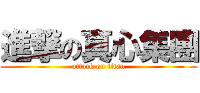 進撃の真心集團 (attack on titan)