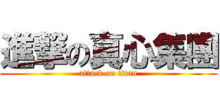 進撃の真心集團 (attack on titan)