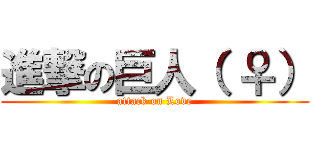 進撃の巨人（ ♀） (attack on Love)