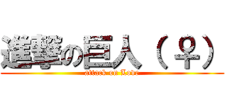 進撃の巨人（ ♀） (attack on Love)