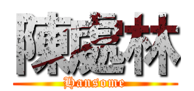 陳處林 (Hansome)