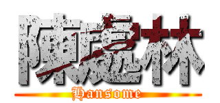 陳處林 (Hansome)