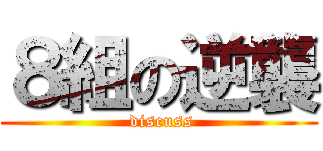 ８組の逆襲 ( discuss)
