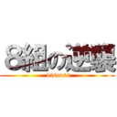 ８組の逆襲 ( discuss)