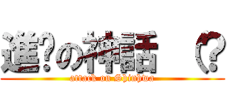 進擊の神話 （？ (attack on Shinhwa)