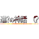 進擊の神話 （？ (attack on Shinhwa)