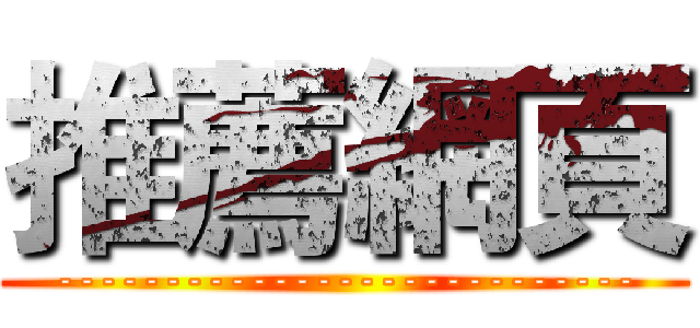 推薦網頁 (---------------------------)