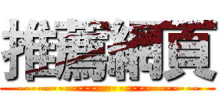 推薦網頁 (---------------------------)