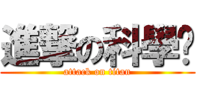 進撃の科學麵 (attack on titan)