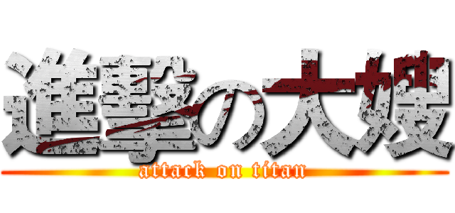 進擊の大嫂 (attack on titan)