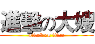 進擊の大嫂 (attack on titan)
