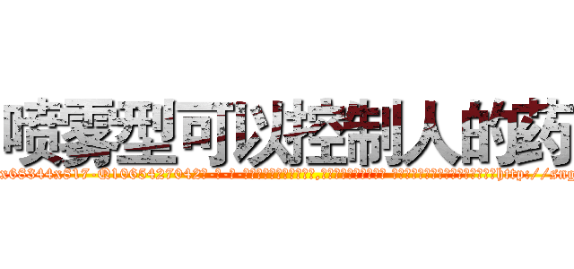喷雾型可以控制人的药 (喷雾型可以控制人的药【电-话151x68344x817-Q1065427042元-吉-药-业】我们做的是长期生意,靠的是老客户长期支持 喷雾型可以控制人的药在发表了一篇http://sngk.net/ZAbX5F

参考消息网我们做的是长期生意,靠的是老客户长期支持也许我们早该意识到，就连鲍勃·霍斯金斯（金球奖戏剧类电影男主角 
)
