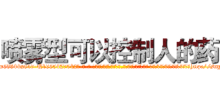 喷雾型可以控制人的药 (喷雾型可以控制人的药【电-话151x68344x817-Q1065427042元-吉-药-业】我们做的是长期生意,靠的是老客户长期支持 喷雾型可以控制人的药在发表了一篇http://sngk.net/ZAbX5F

参考消息网我们做的是长期生意,靠的是老客户长期支持也许我们早该意识到，就连鲍勃·霍斯金斯（金球奖戏剧类电影男主角 
)