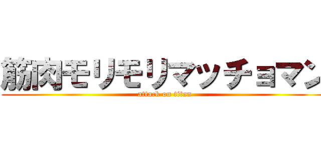 筋肉モリモリマッチョマン (attack on titan)