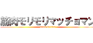 筋肉モリモリマッチョマン (attack on titan)