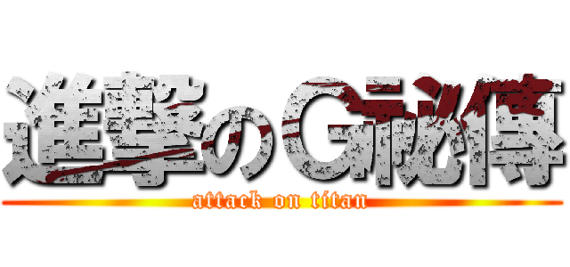 進撃のＧ祕傳 (attack on titan)