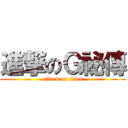 進撃のＧ祕傳 (attack on titan)