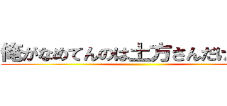 俺がなめてんのは土方さんだけでさァ ()