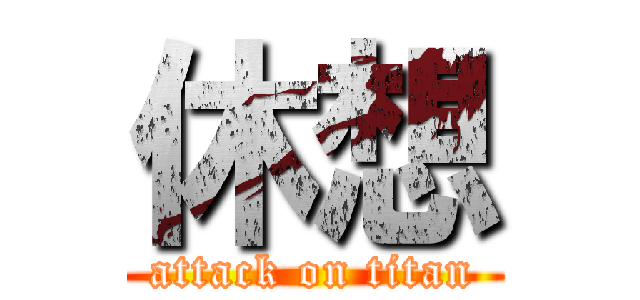 休想 (attack on titan)
