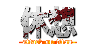 休想 (attack on titan)