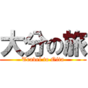 大分の旅 (Travel to Oita)