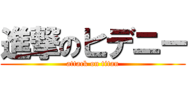 進撃のヒデニー (attack on titan)