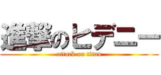 進撃のヒデニー (attack on titan)