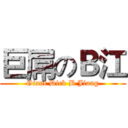 巨屌のＢ江 (Giant Dick B Jiang)