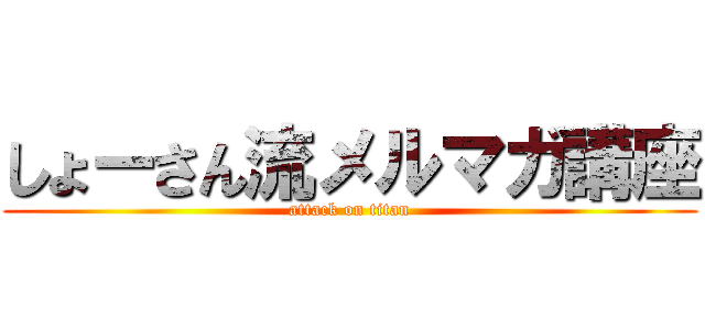 しょーさん流メルマガ講座 (attack on titan)