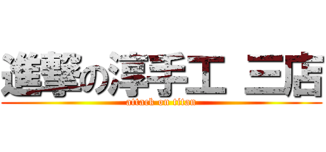 進撃の淳手工 三店 (attack on titan)