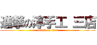 進撃の淳手工 三店 (attack on titan)