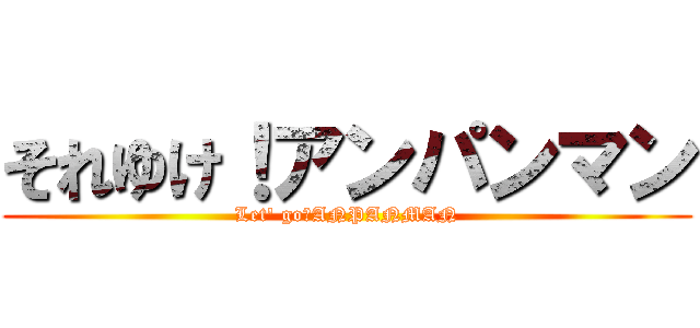それゆけ！アンパンマン (Let' go！ANPANMAN)