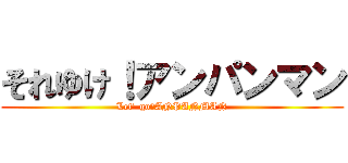 それゆけ！アンパンマン (Let' go！ANPANMAN)