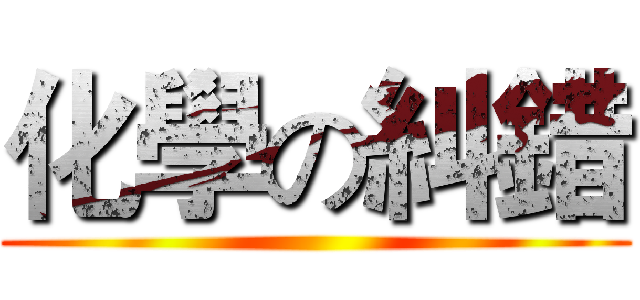 化學の糾錯 ()