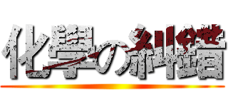化學の糾錯 ()