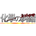 化學の糾錯 ()