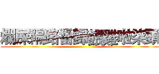 爛屎隔路番歸餵雞啦柒頭 ()
