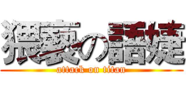 猥褻の語婕 (attack on titan)