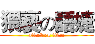 猥褻の語婕 (attack on titan)