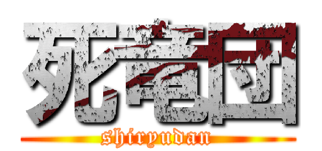 死竜団 (shiryudan)