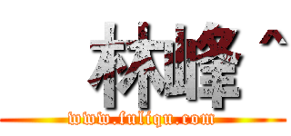     林峰＾ (www.fuliqu.com)