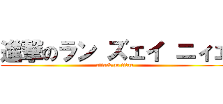 進撃のラン ズェイ ニィェ (attack on titan)
