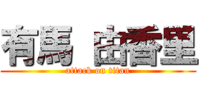有馬 由香里 (attack on titan)