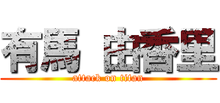 有馬 由香里 (attack on titan)