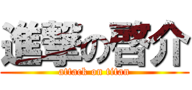 進撃の啓介 (attack on titan)