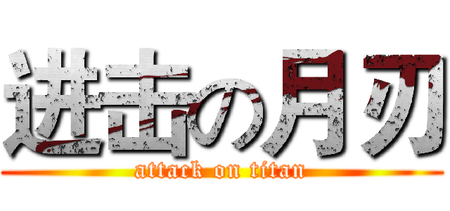 进击の月刃 (attack on titan)