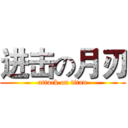 进击の月刃 (attack on titan)
