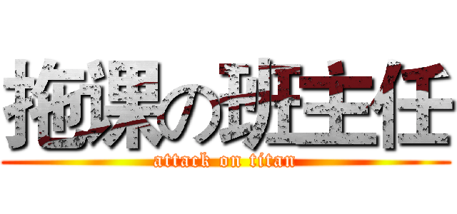 拖课の班主任 (attack on titan)
